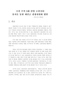 국가 주력 5대 산업 로컬시티  유치를 통한 새만금 관광자원화 방안