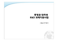 충청권 대학생 R&amp;D 과제 지원사업 발표평가 PPT