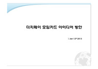 더치페이 모임카드 아이디어 방안