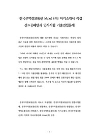 한국무역정보통신(주) 자소서 작성과 입사시험 기출면접문제