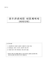 창조관광사업 사업계획서
