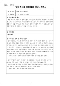 일자리창출 아이디어 공모』계획서