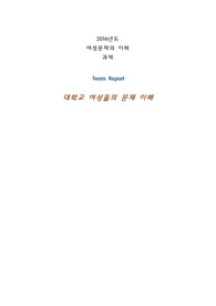 여성문제의이해(대표적사례를통한 대학생 여성의 문제이해)