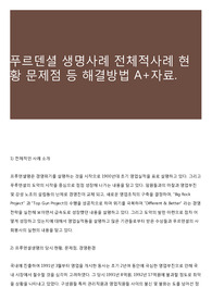 푸르덴셜 생명사례 전체적사례 현황 문제점 등 해결방법 A+자료.