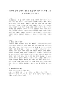 청소년 집단 상담의 과정을 설명하시오(학교폭력에 노출 된 내담자를 중심으로)