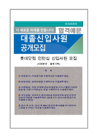 롯데닷컴 물류기획 인턴십 자기소개서