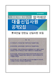 롯데건설 인턴십 신입사원 자기소개서