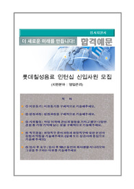 롯데칠성음료 영업관리 인턴십 자기소개서