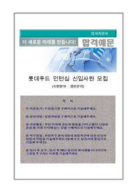 롯데푸드 생산관리 공개채용 자기소개서
