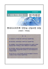 롯데아사히주류 주류영업 자기소개서