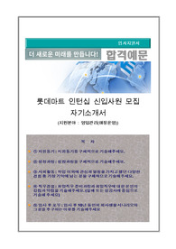 롯데마트 매장운영 인턴십 자기소개서