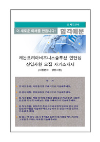 캐논코리아비즈니스솔루션 인턴십 신입사원 모집 자기소개서, 지원분야 : 생산지원)