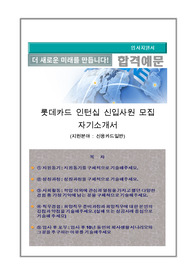 롯데카드 인턴십 신입사원 모집 자기소개서, 지원분야 : 신용카드일반