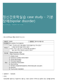 정신간호학실습 case study - 기분장애(bipolar disorder)