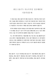 화승그룹(주) 자소서작성 성공패턴과  기출면접문제