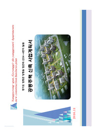 경기도 양평군 양근지구 공동주택 신축 사업계획서