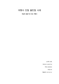 여행사 친절 불친절 사례