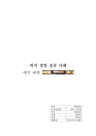 외식 경영 성공사례