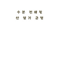 수분 전해질 및 산,염기 균형