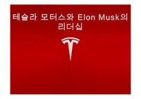 테슬라 모터스와 Elon Musk의 리더십