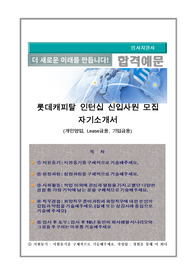 롯데캐피탈 인턴십 신입사원 모집 자기소개서, (개인영업, Lease금융, 기업금융)