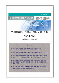 롯데멤버스 인턴십 신입사원 모집 자기소개서, (지원분야 : 통계분석)