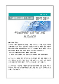 국민연금공단 신규직원 모집 자기소개서