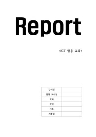 [교육공학] ICT활용수업