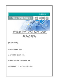 한국하우톤 신규직원 모집 자기소개서