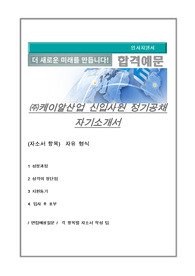 케이알산업 신입사원 정기공채 자기소개서
