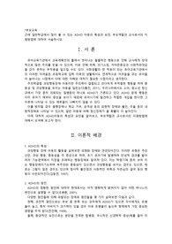 근래 일반학급에서 많이 볼 수 있는 ADHD 아동의 특성과 요인, 부모역할과 교사로서의 지원방법에 대하여 서술하시오.