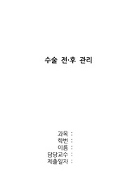 수술 전·후 간호