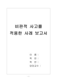 비판적 사고를 적용한 간호 사례 보고서