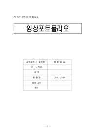 통합실습 임상 간호 포트폴리오