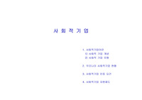 사회적기업 개념/유형/현황/인증요건/지원제도