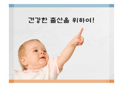 모성간호학 report. 임산부교실, 출산방법
