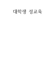 대학생 성교육이란 무엇인가