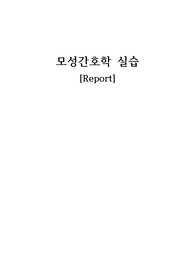 모성간호학 분만실 사전학습 자료
