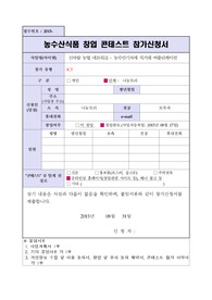 농수산식품 창업 콘테스트 참가신청서