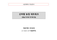세종벤처 창업공모전 사업계획서 - 신바람 농업네트워크 앱 개발 제안서