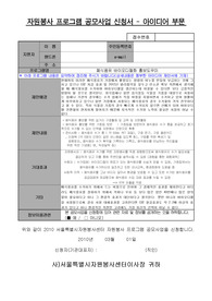 자원봉사 프로그램 공모사업 신청서 - 아이디어 부문