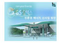 GS 칼텍스 공모전 아이디어 제안서