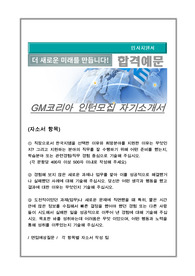 GM코리아 인턴모집 자기소개서