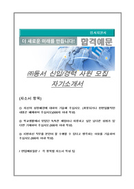 동서 신입사원 모집 자기소개서