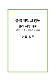 충북대학교병원 필기시험 대비(필기 기출 + 간호지식정리)/충북대학교병원 간호사 면접/충북대학교병원 간호직 필기시험/충북대학교병원 간호직 면접/충북대병원 시험/충북대병원 면접/충북대학교병원 필기시험 요점정리/충북대학교병원 면접질문답변-인성면접/충북대학교병원 간호지식/충북대병원 간호지식/충북대학교병원 간호지식/충북대학교병원 시험/충북대학교병원 간호직 필기