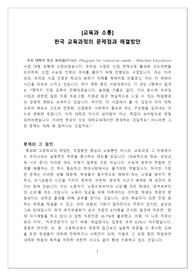 한국교육과정의 문제점, 해결방안-(교육과정/교과과정/문제점/대안/해결방안)