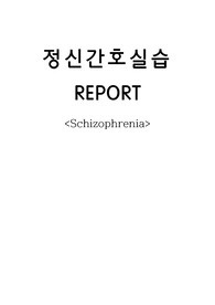 정신간호학 실습 레포트 Schizophrenia 조현병 사례연구 입니다. 자세한 환자 사정과 구체적인 간호과정이 담겨있으며 교수님 피드백을 반영한 케이스스터디 입니다.