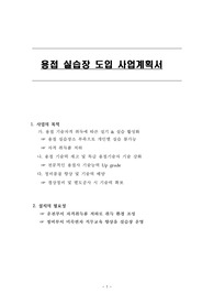 용접 실습장 도입 사업계획서