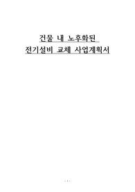 전기설비 교체 사업계획서