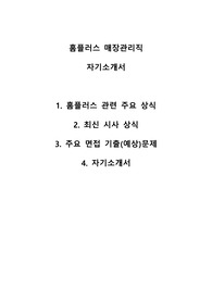 &lt;자기소개서, 업체 이슈 포함&gt;홈플러스 매장관리직 자기소개서 - 구체적인 사례를 중심으로